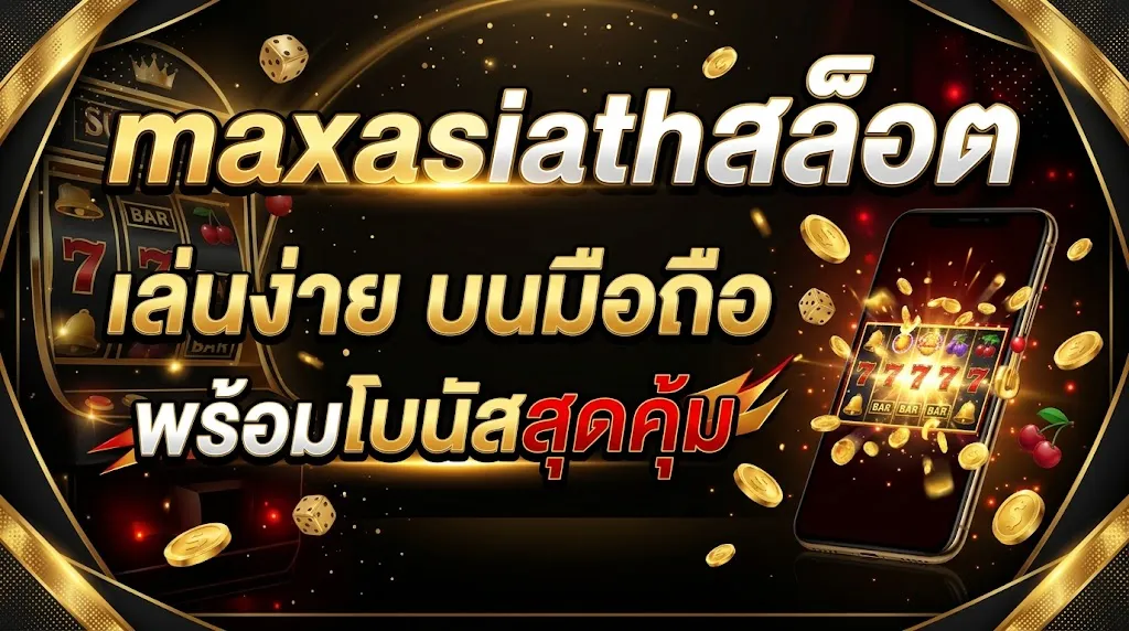 maxasiath สล็อต: เล่นง่าย บนมือถือ พร้อมโบนัสสุดคุ้ม