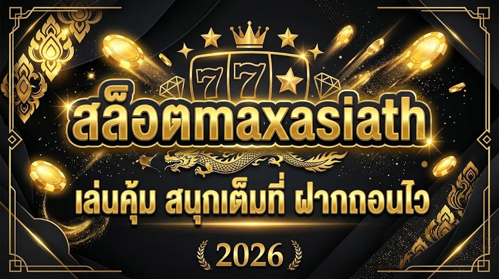 สล็อตmaxasiath เล่นคุ้ม สนุกเต็มที่ ฝากถอนไว 2026